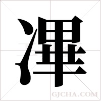 ?的笔顺