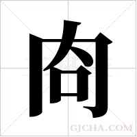 ?的笔顺