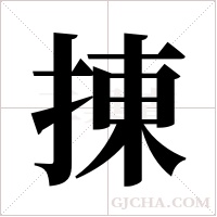 ?的笔顺