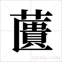 ?的笔顺