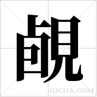 ?的笔顺