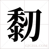 ?的笔顺