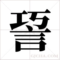 ?的笔顺
