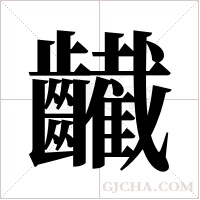 ?的笔顺