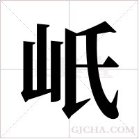 ?的笔顺