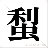 ?的笔顺