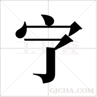 ?的笔顺