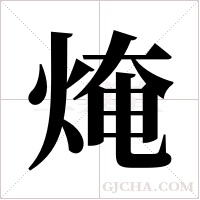 ?的笔顺
