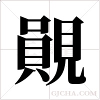 ?的笔顺