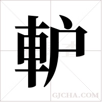 ?的笔顺