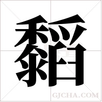 ?的笔顺