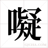 ?的笔顺