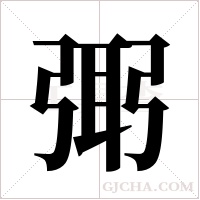 ?的笔顺