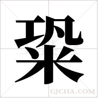 ?的笔顺