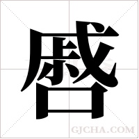 ?的笔顺