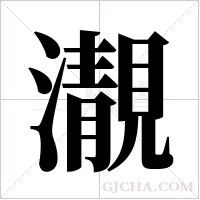 ?的笔顺
