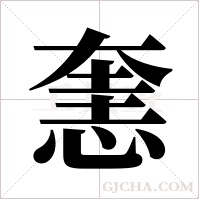 ?的笔顺