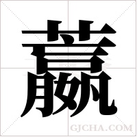 ?的笔顺
