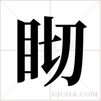 ?的笔顺