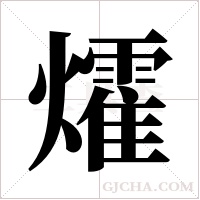 ?的笔顺