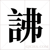 ?的笔顺
