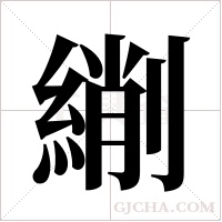 ?的笔顺