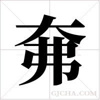 ?的笔顺