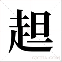 ?的笔顺