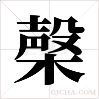 ?的笔顺