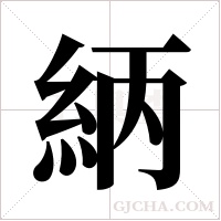 ?的笔顺