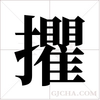 ?的笔顺