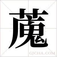 ?的笔顺
