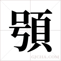 ?的笔顺