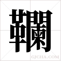 ?的笔顺