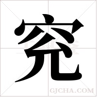 ?的笔顺