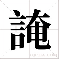 ?的笔顺