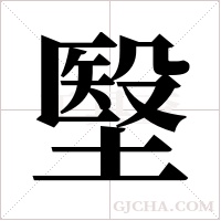 ?的笔顺