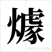 ?的笔顺