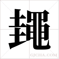 ?的笔顺
