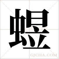 ?的笔顺