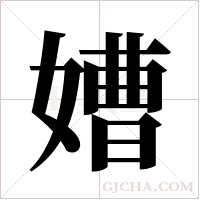 ?的笔顺