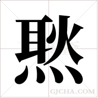 ?的笔顺
