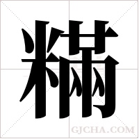 ?的笔顺