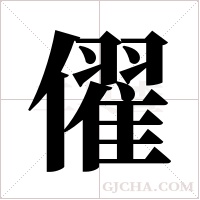 ?的笔顺