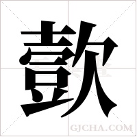 ?的笔顺