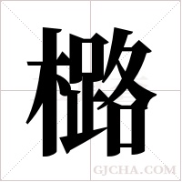 ?的笔顺