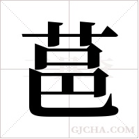 ?的笔顺