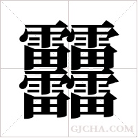 ?的笔顺