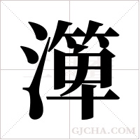 ?的笔顺