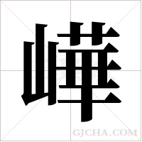 ?的笔顺